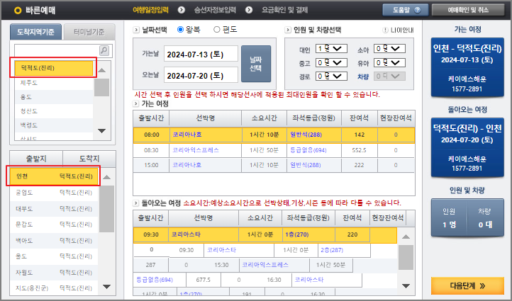 덕적도 배편 예매 방법