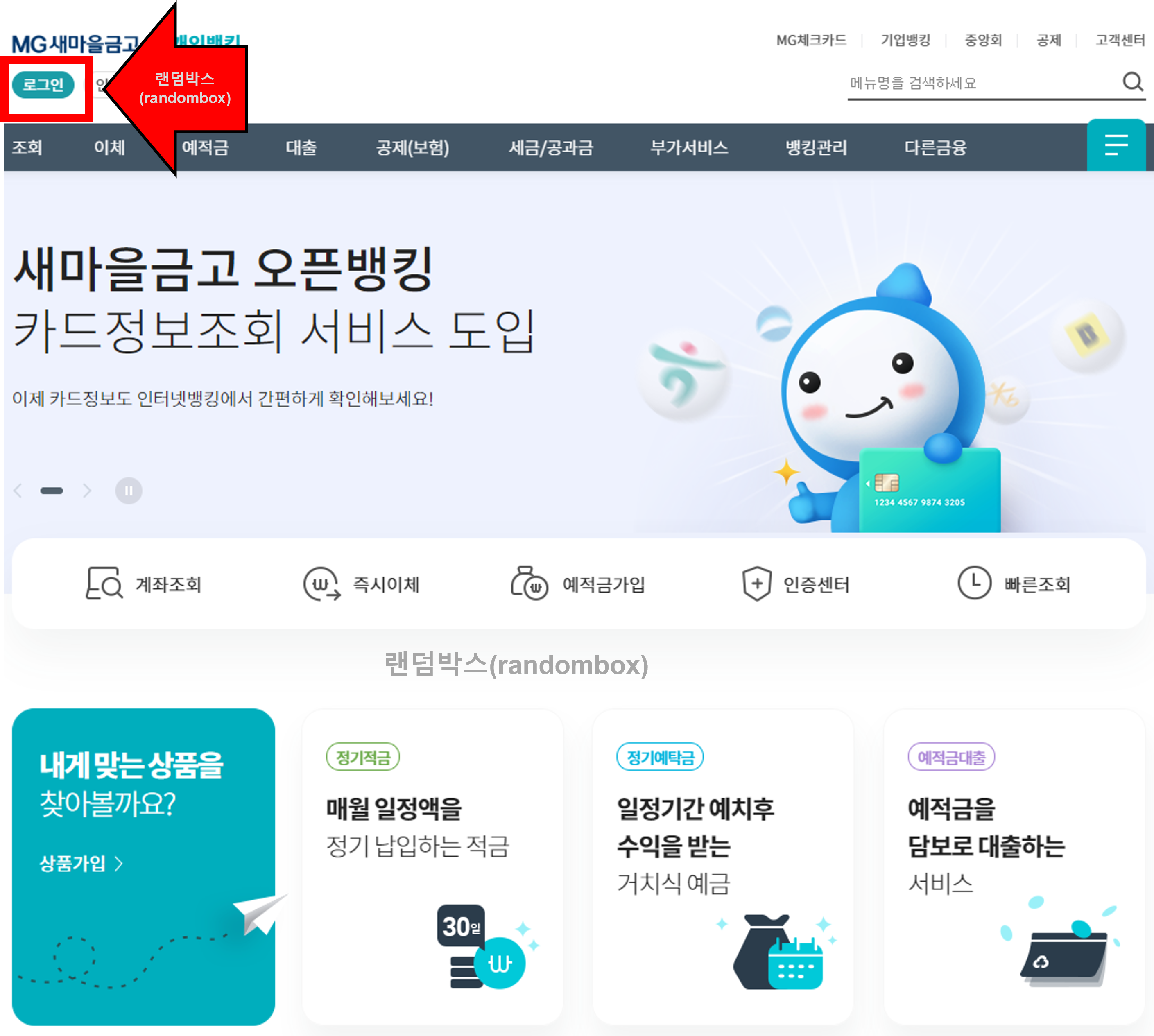 MG 새마을금고 금융거래확인서 발급방법