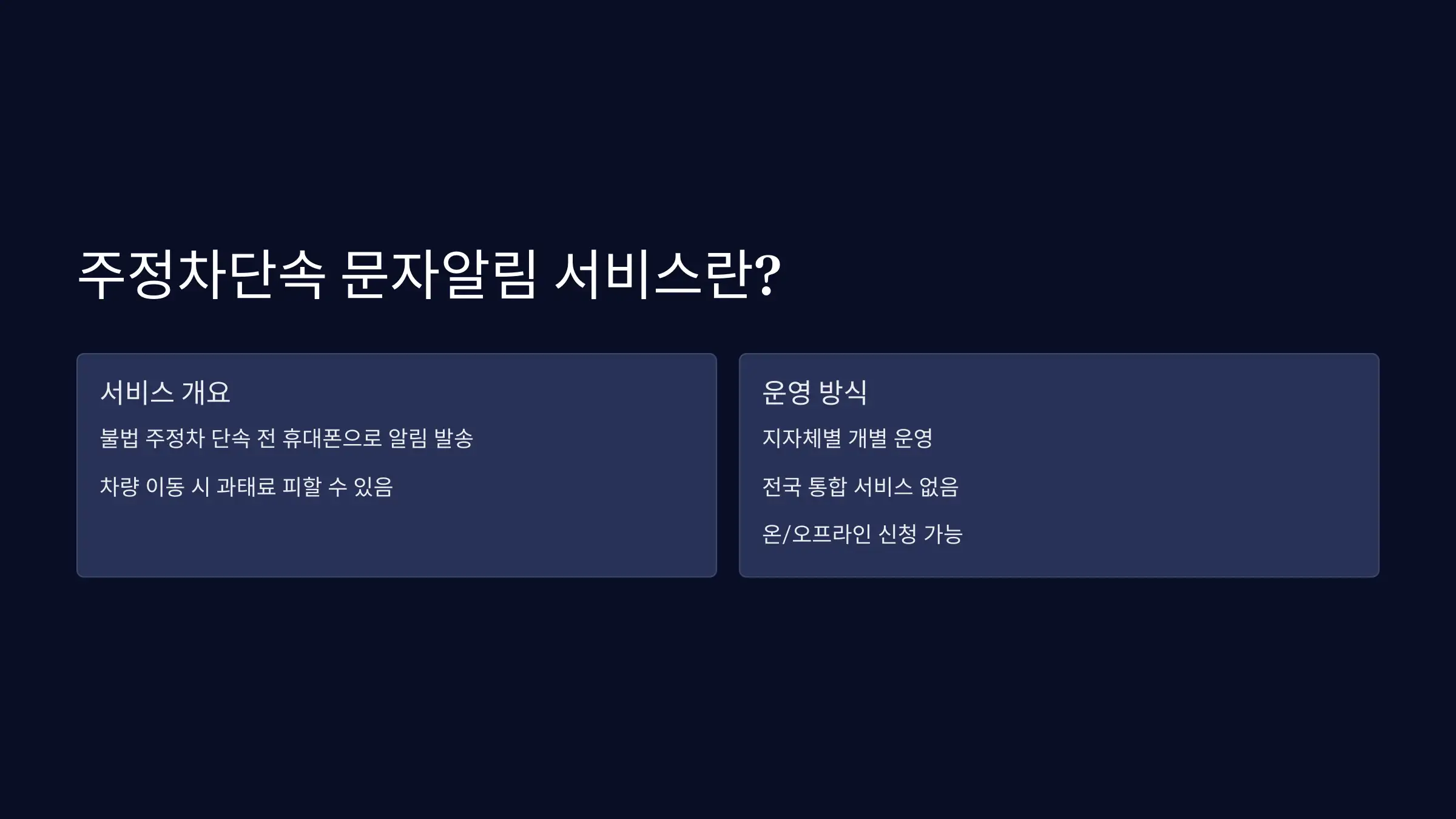 주정차단속 문자알림 서비스란?