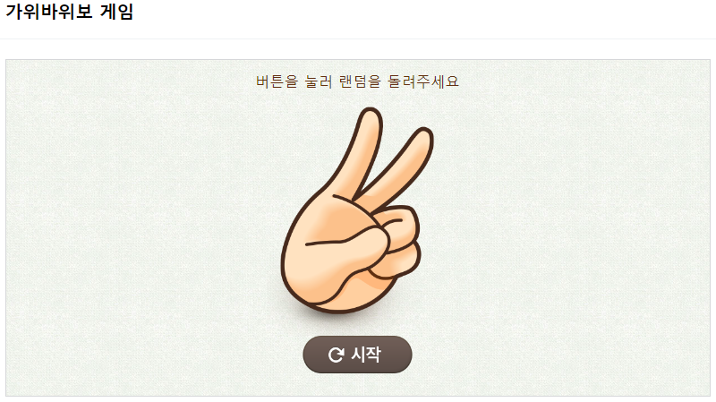 가위바위보게임