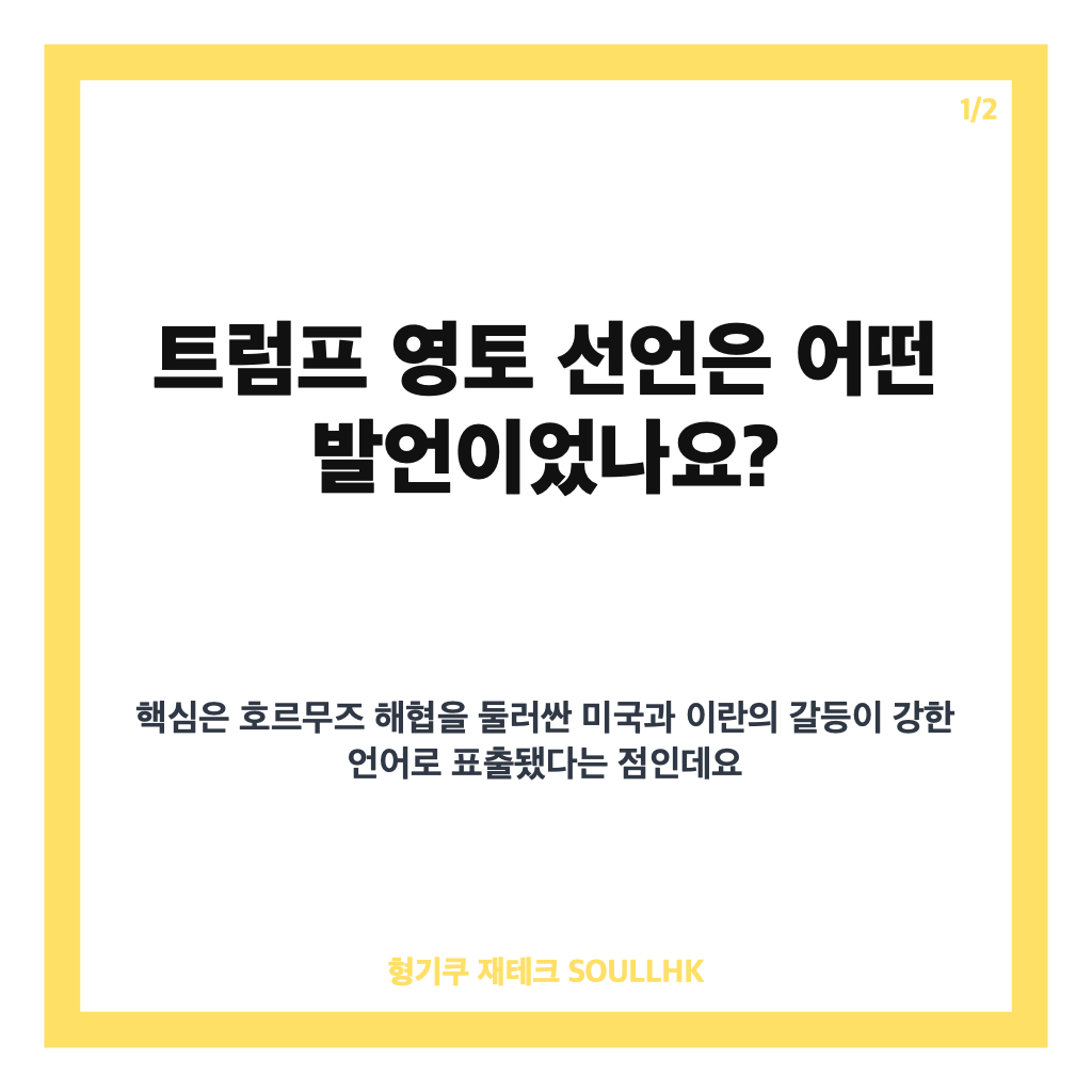 트럼프 영토 선언, 호르무즈 해협 발언과 이란 제재 경고 정리 카드뉴스 1