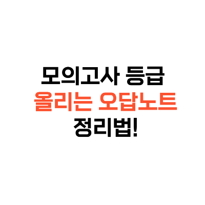 모의고사 오답노트정리법