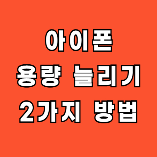 아이폰-용량-저장공간-늘리기