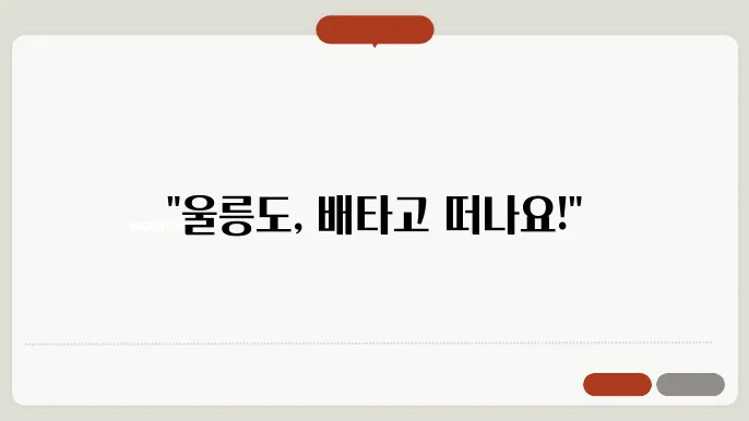 묵호항 울릉도 배편 요금 슬발추었으니