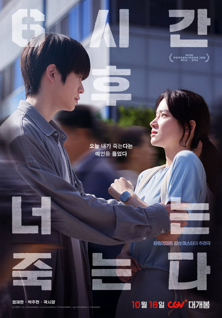 스릴러 영화 6시간 후 너는 죽는다 포스터