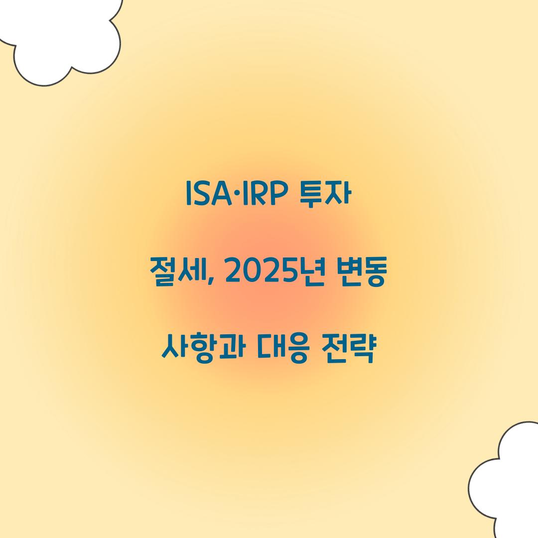 ISA·IRP 투자 절세