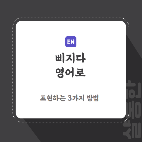 삐지다-영어로-페이지-썸네일