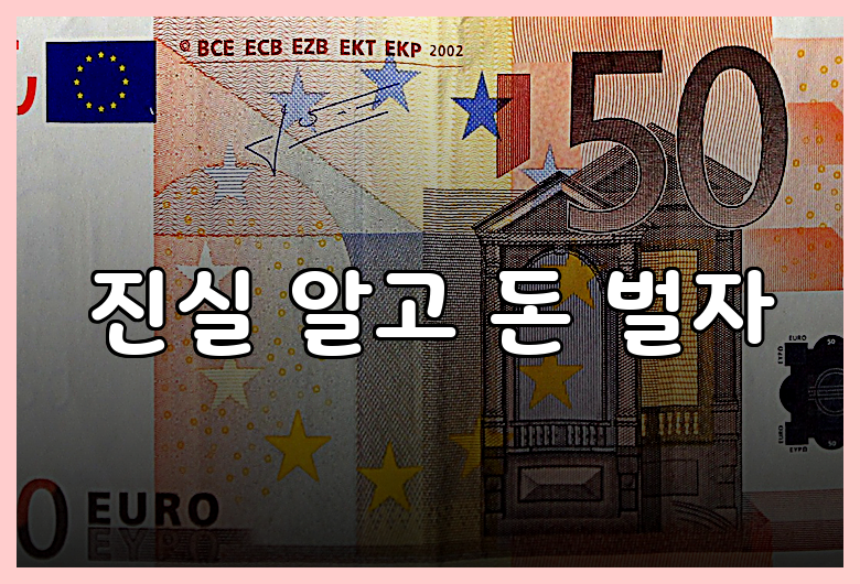 진실 알고 돈 벌자