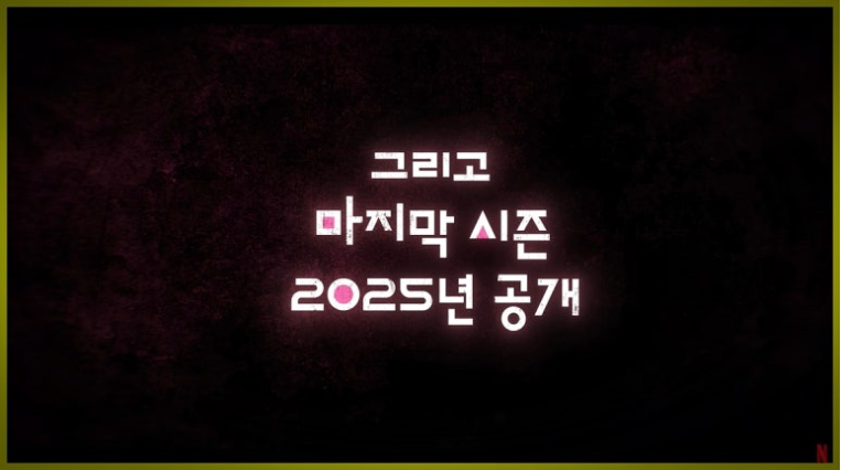 오징어 게임 시즌 2