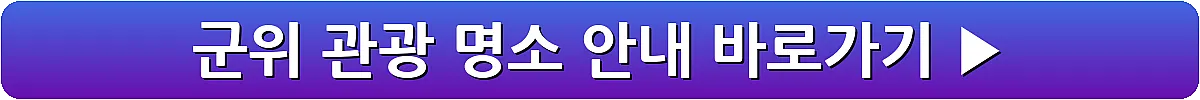 군위 관광 명소 안내_9