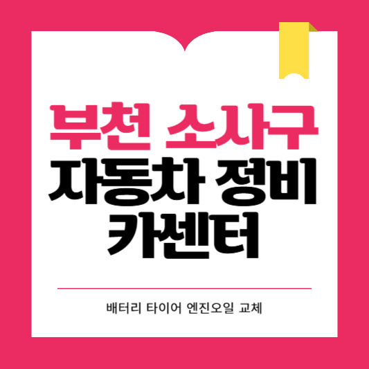 부천시 소사구 카센터 자동차 정비소 ❘ 1급 공업사 ❘ 배터리 타이어 교체 엔진오일 영업시간