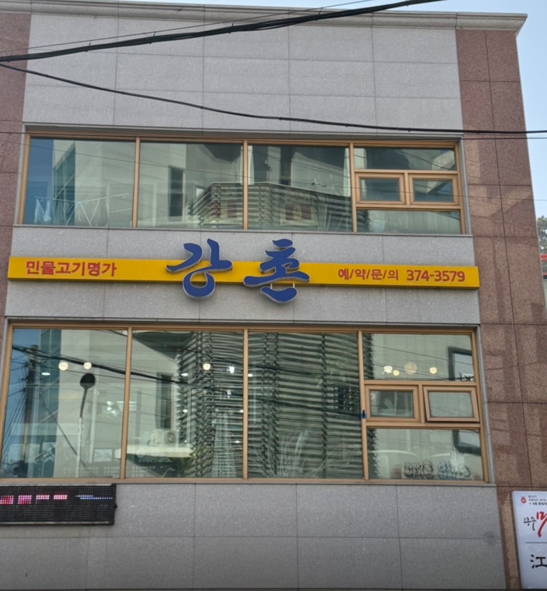 강촌 간판