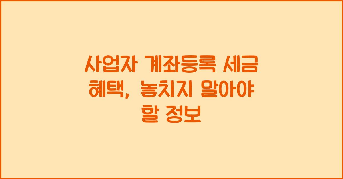 사업자 계좌등록 세금 혜택