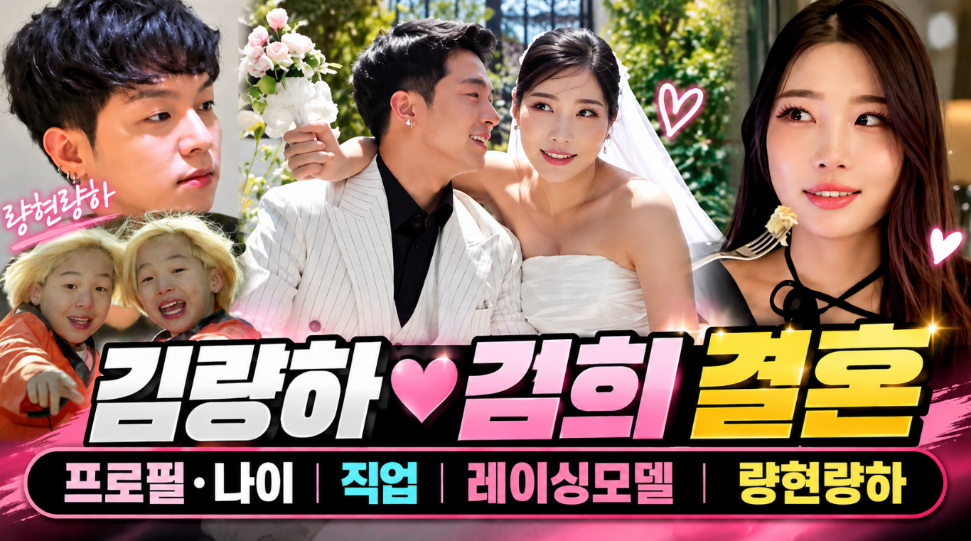김량하 김희 결혼｜프로필 나이&middot;직업&middot;레이싱모델&middot;량현량하