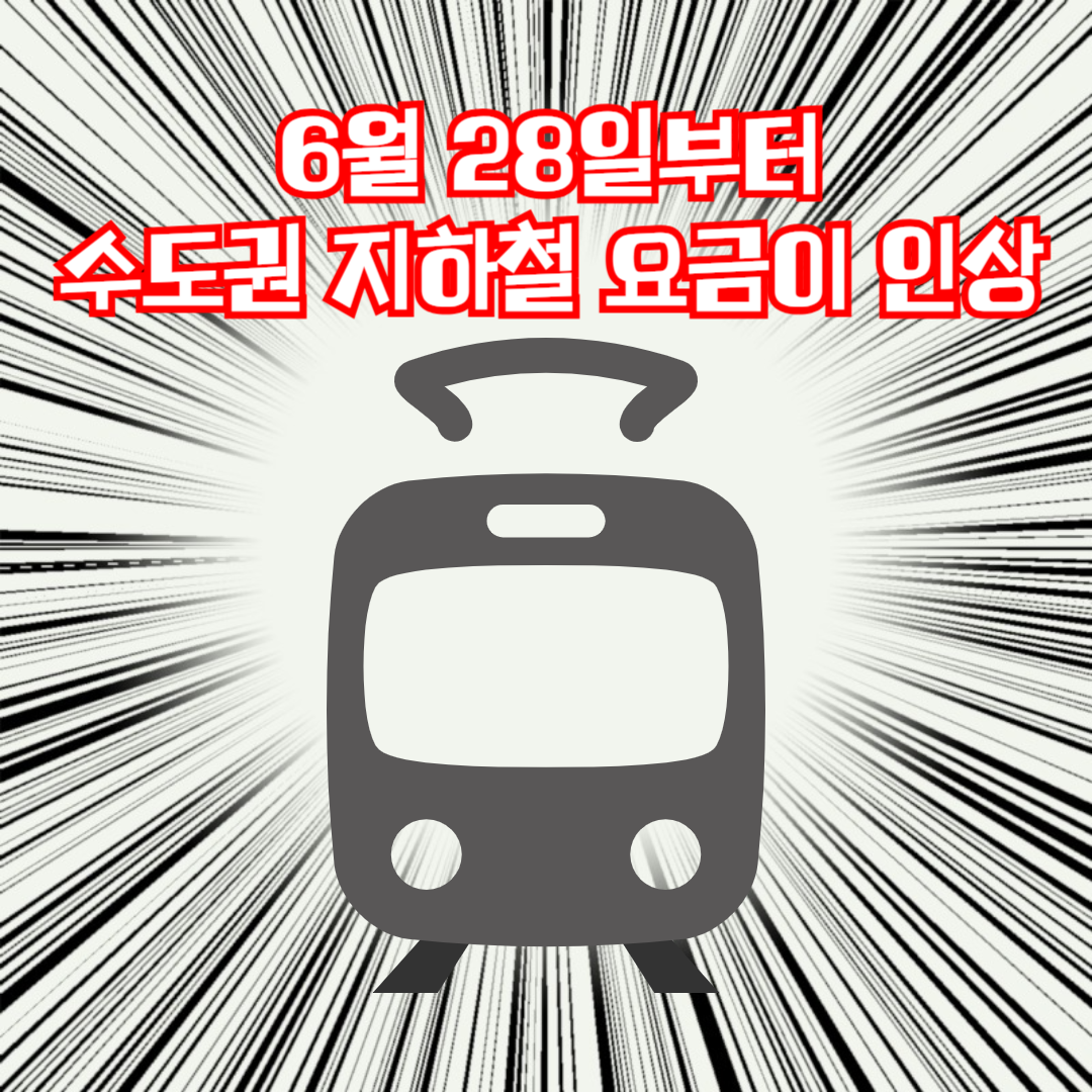 🚇 2025년 6월부터 지하철 요금 인상! 교통비 아끼는 꿀팁까지 알려드려요!!