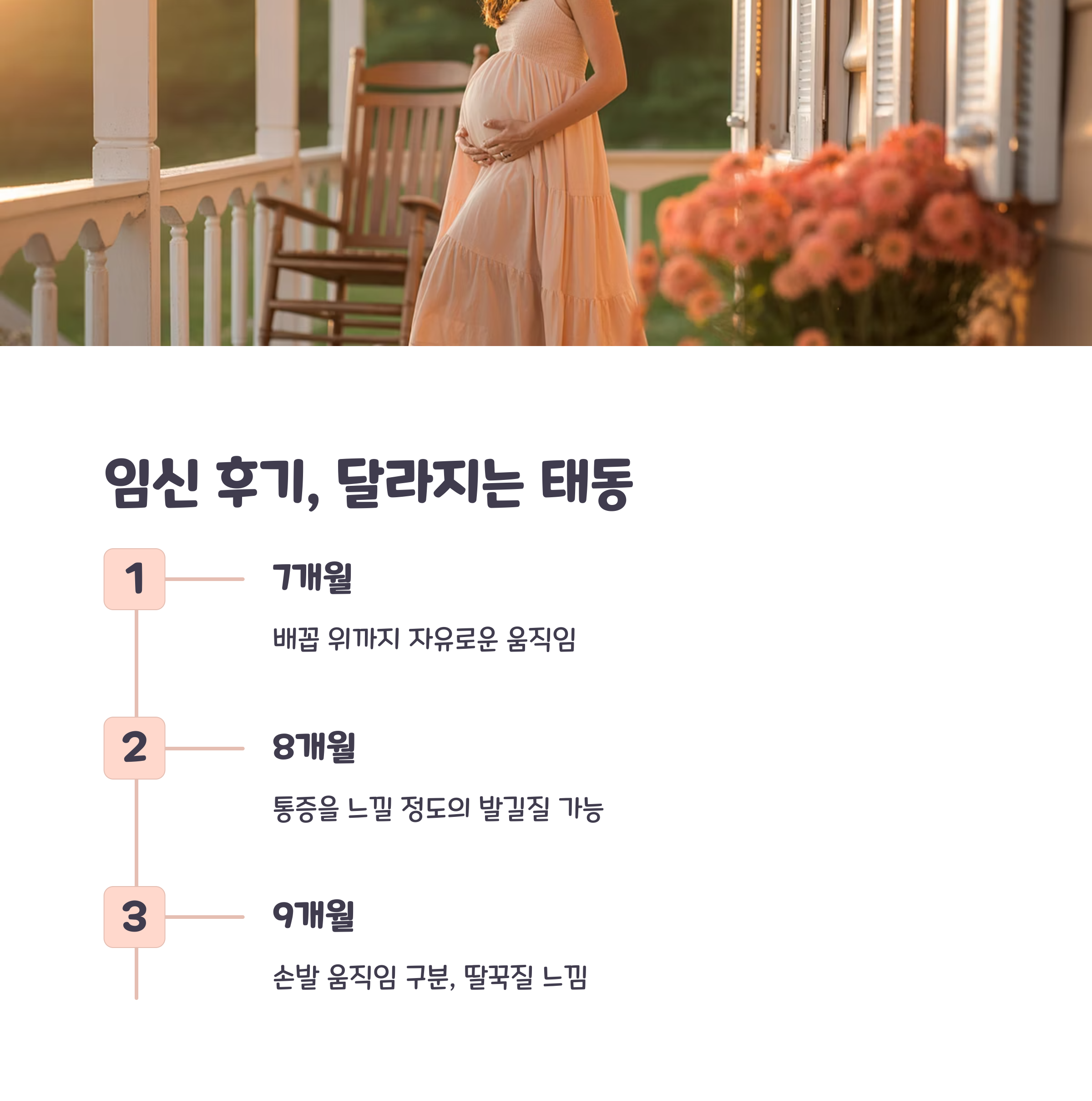 임신 7~9개월의 태동 강도와 움직임 변화 설명 이미지