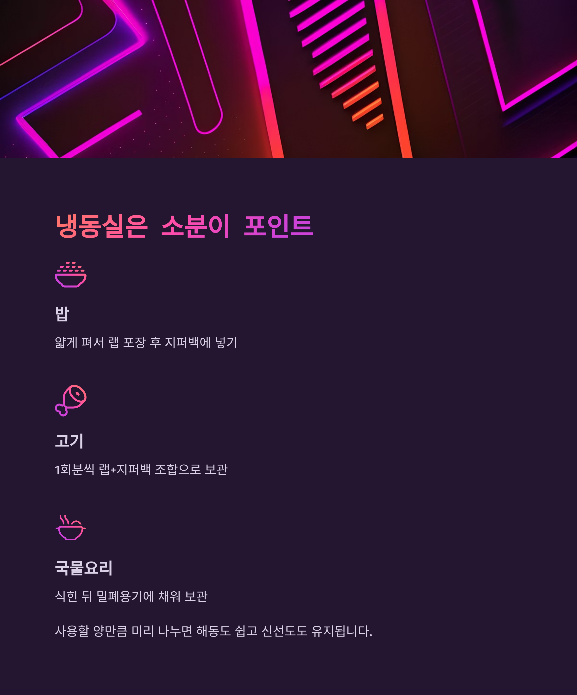 냉동실은 ‘사용 목적별 소분’이 포인트예요