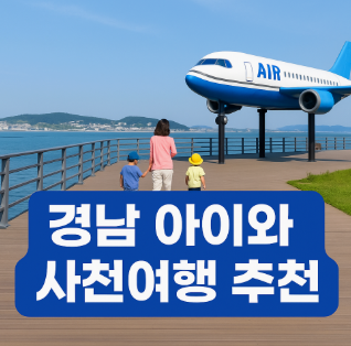 경남 아이와 사천여행 추천