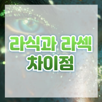 주요 키워드
라식수술
라섹수술
라식 라섹 차이
라식수술 나이제한
라식수술 회복기간
라섹수술 회복기간
라식 라섹 관리법
확장 키워드
라식과 라섹 비교
시력교정 수술 추천
라식수술 부작용
라섹수술 부작용
라식수술 적정 나이
라섹수술 적합 대상
라식수술 후 주의사항
라섹수술 후 관리