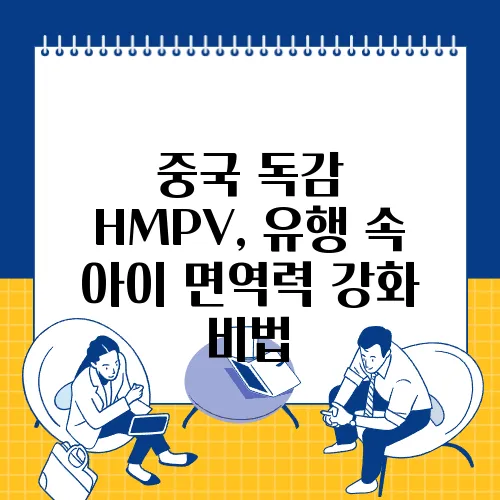 중국 독감 HMPV, 유행 속 아이 면역력 강화 비법