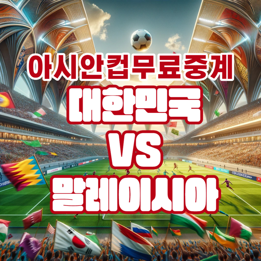 아시안컵 무료중계 볼 수 있는 곳 대한민국 vs 말레이시아