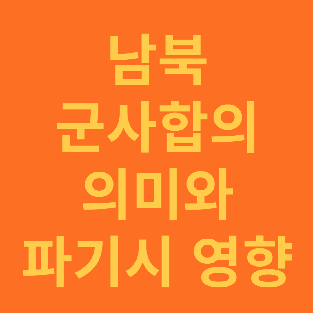 남북군사합의 파기시 예상되는 영향