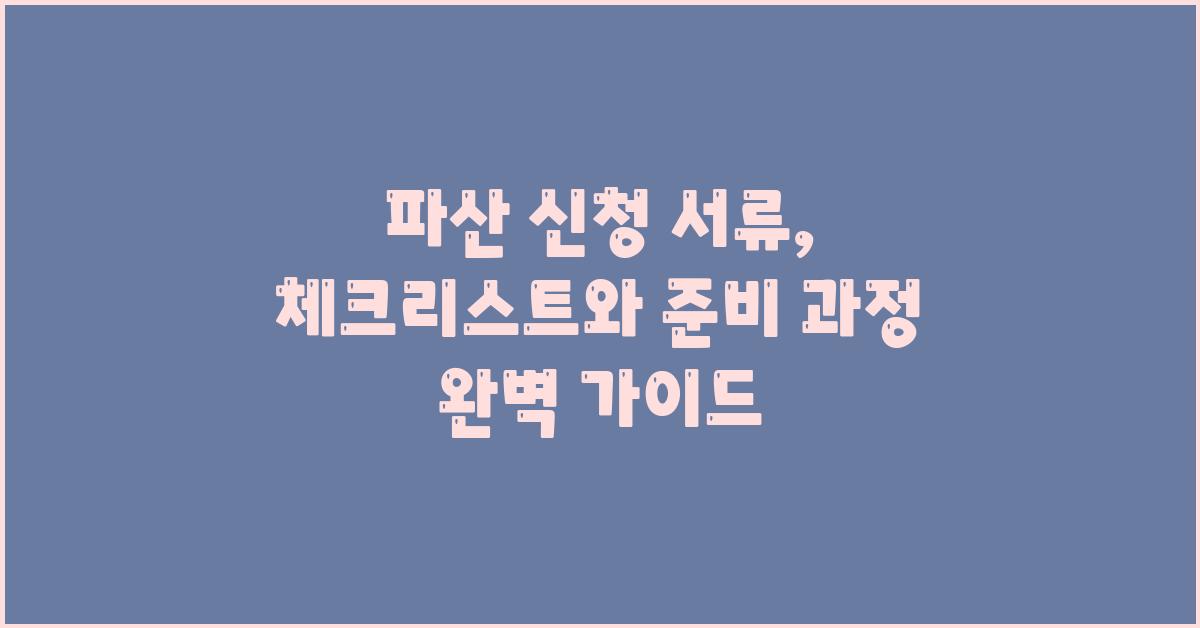 파산 신청 서류: 체크리스트와 준비 과정