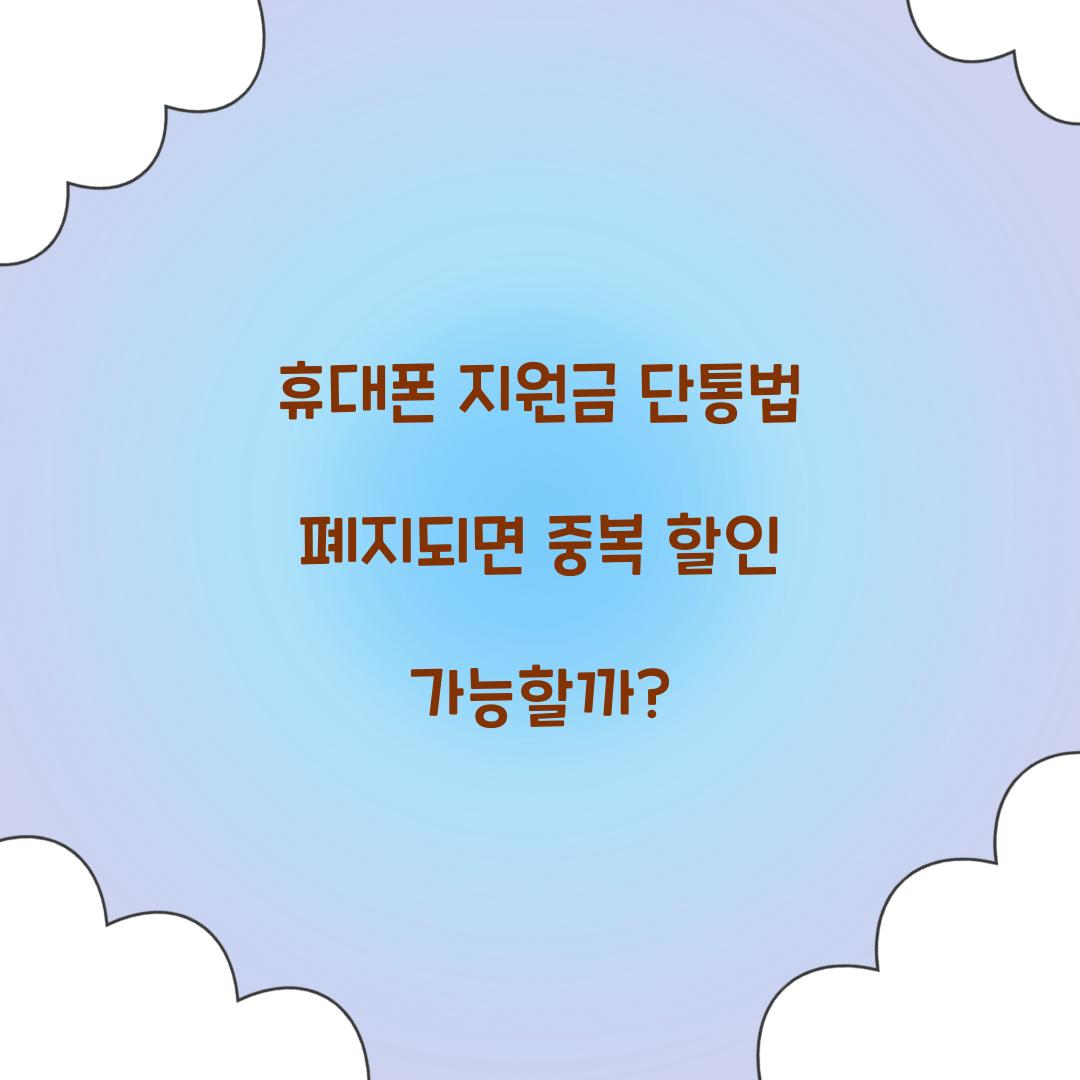 휴대폰 지원금 단통법 폐지되면 중복 할인 가능할까?