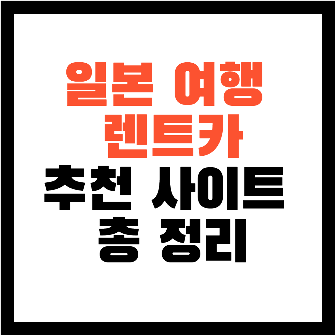일본 렌트카 추천