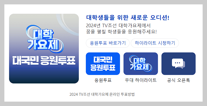 tv조선 대학가요제