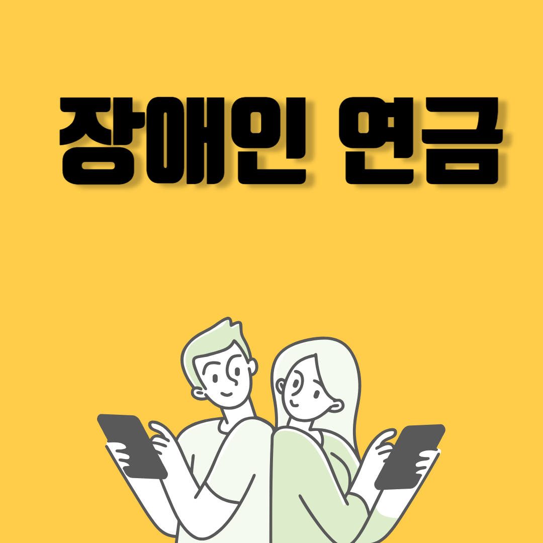 장애인연금
