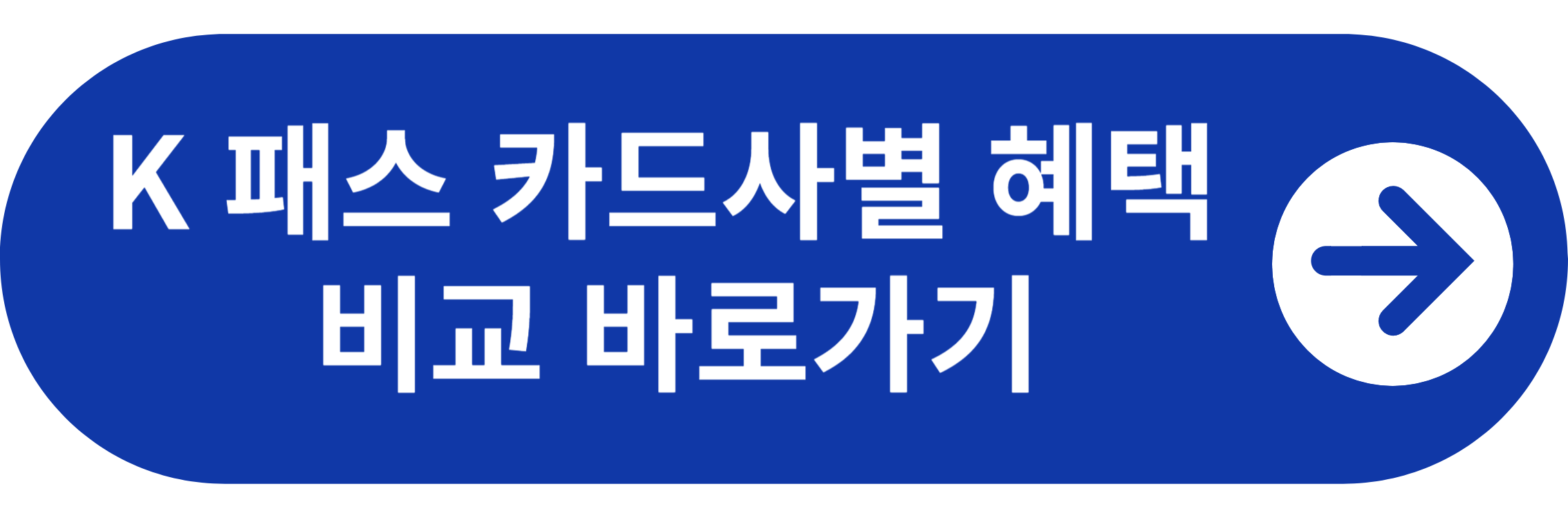 K패스 카드사별 혜택 비교하기