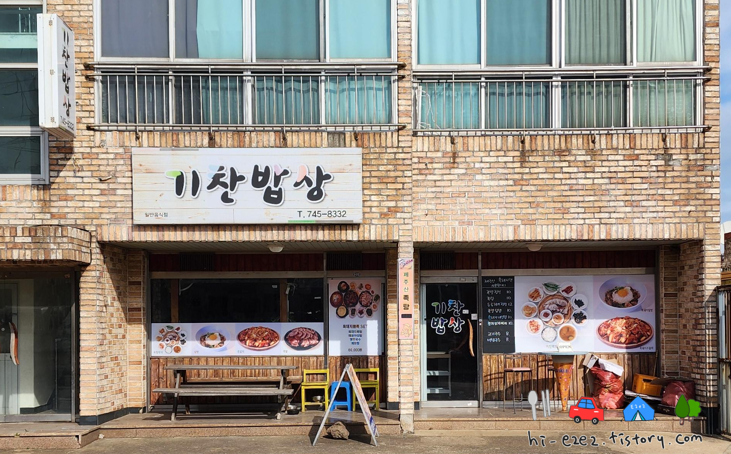 기찬밥상 위치