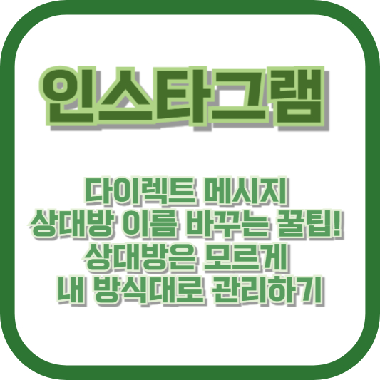 인스타그램 다이렉트 메시지 상대방 이름 바꾸는 꿀팁! 상대방은 모르게 내 방식대로 관리하기