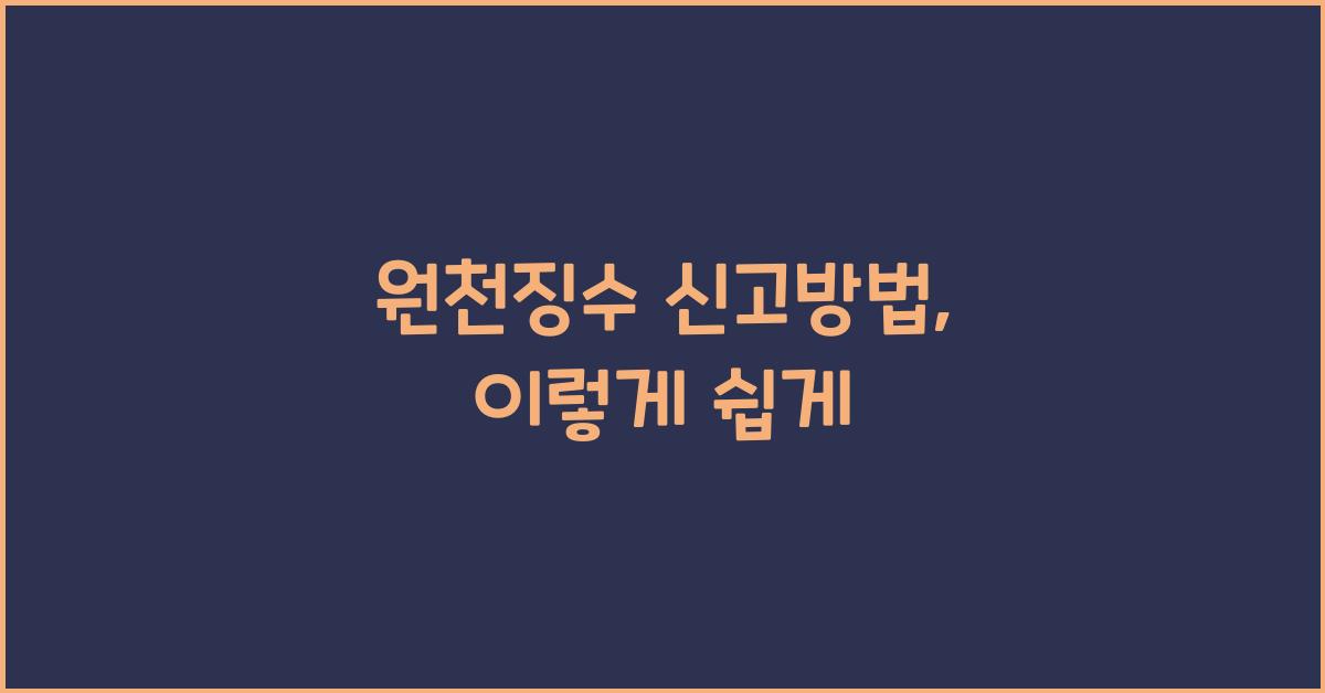 원천징수 신고방법