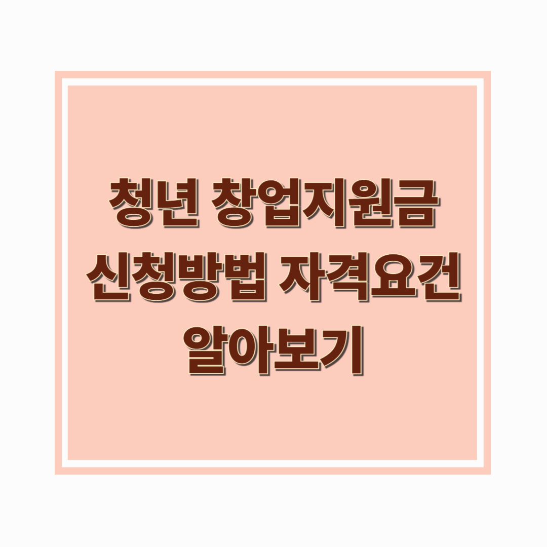 청년창업지원금 신청방법 자격요건 알아보기