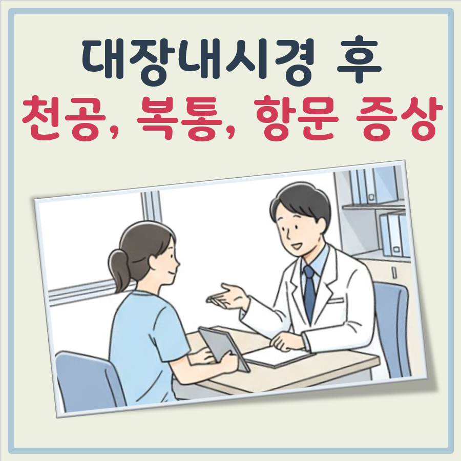 대장내시경 후 천공 증상, 복통, 항문 통증 대표 이미지