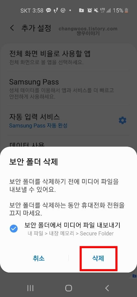 갤럭시 보안폴더 삭제방법3