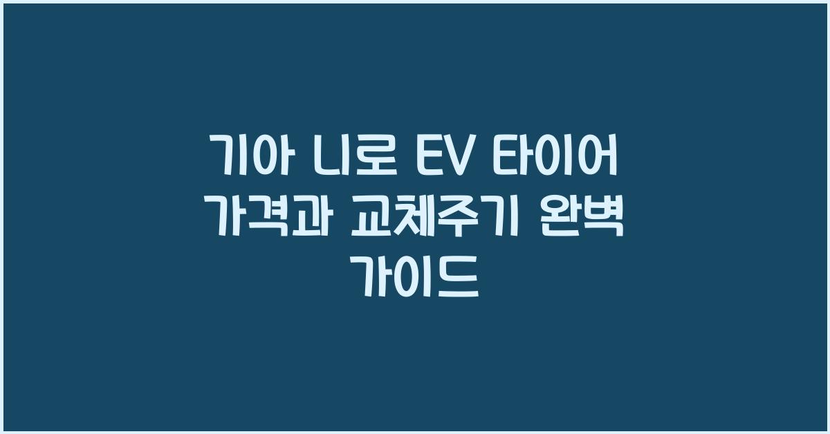 기아 니로 EV 타이어 가격, 교체주기