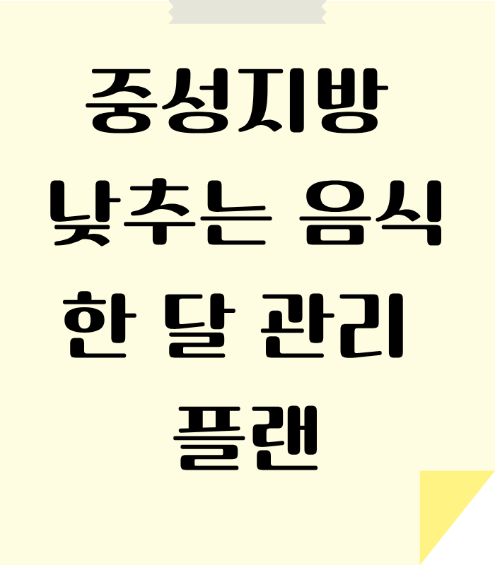 체내 중성지방을 줄이는 음식으로 한달 관리 방법을 안내