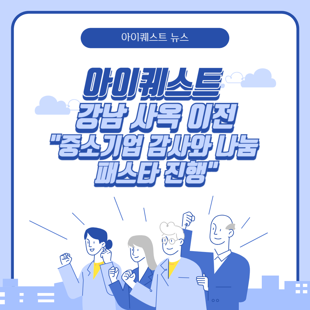 아이퀘스트 강남 사옥 이전 기념