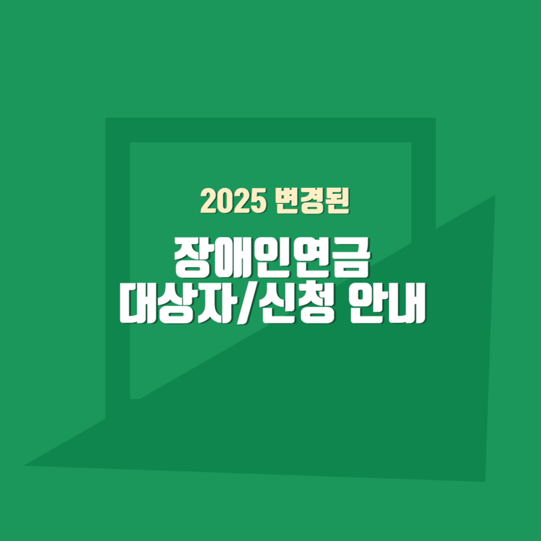 2025년 장애인연금 