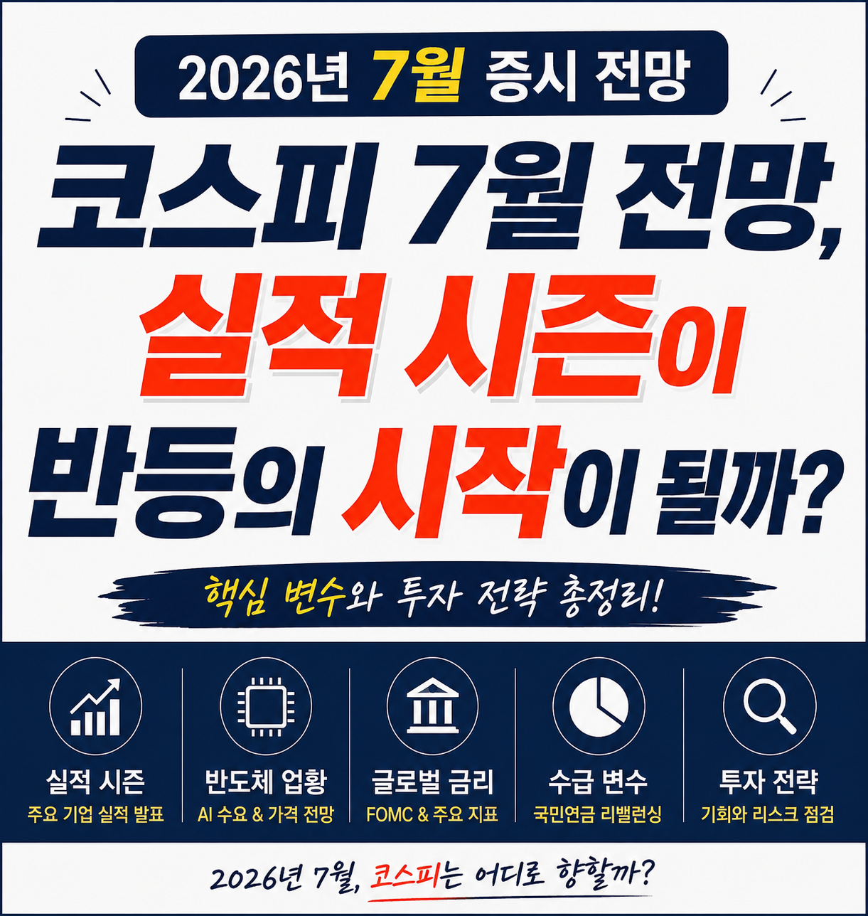 코스피 7월 전망