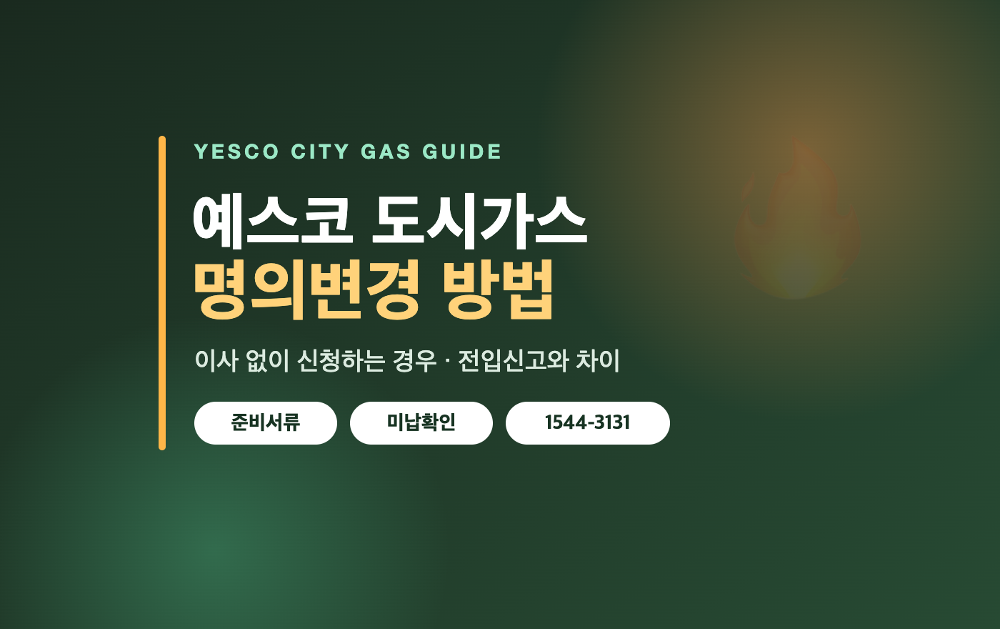 예스코 도시가스 명의변경 방법 대표 이미지 - 준비서류, 미납 확인, 고객센터 1544-3131