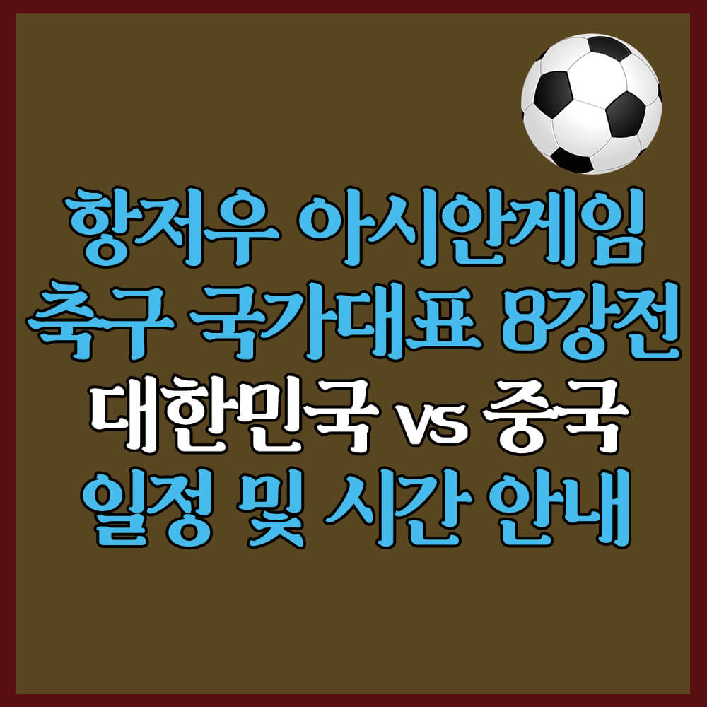 항저우 아시안게임 축구 8강전 일정