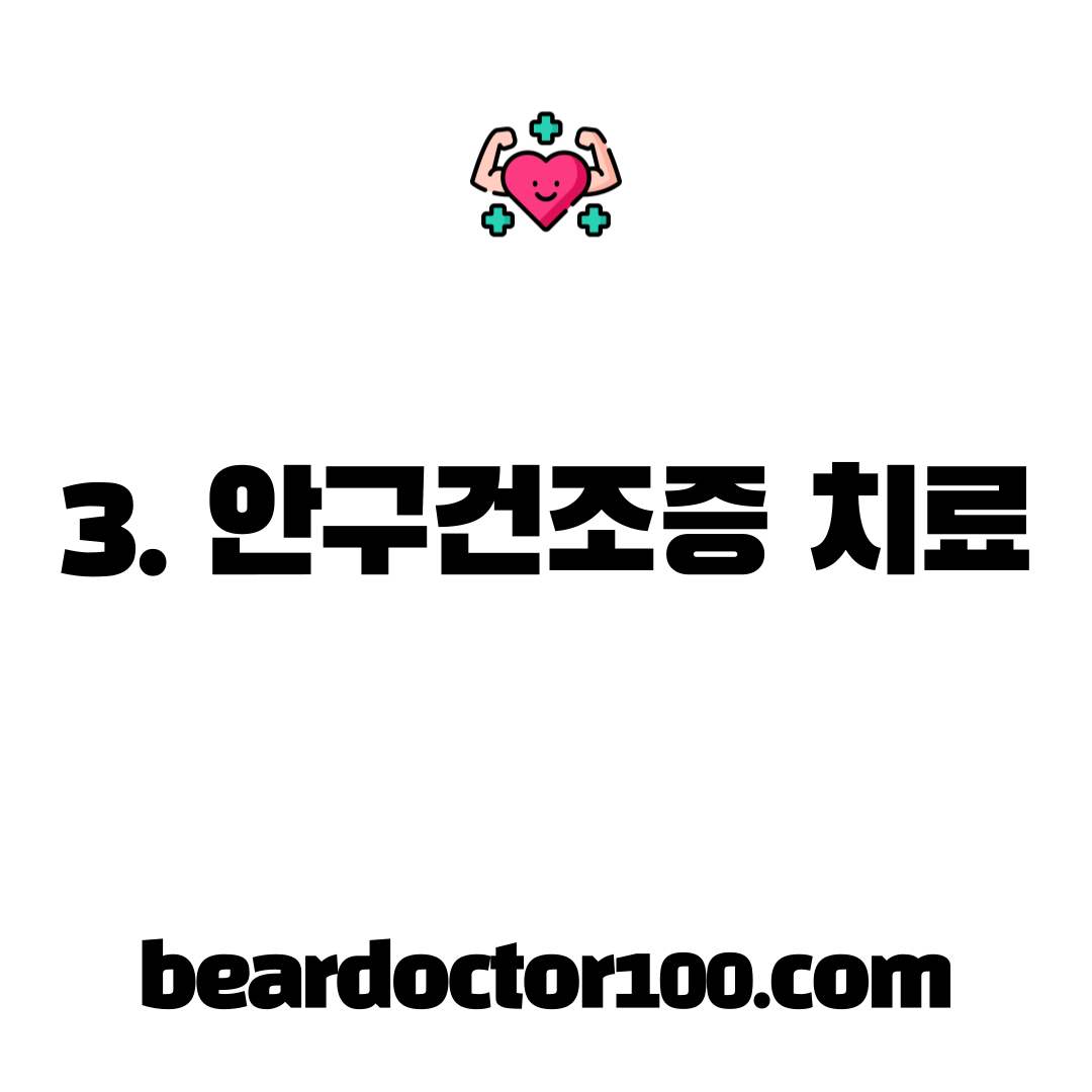 3. 안구건조증 치료