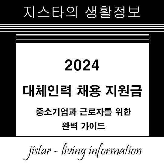 2024 대체인력 채용 지원금 - 중소기업과 근로자를 위한 완벽 가이드