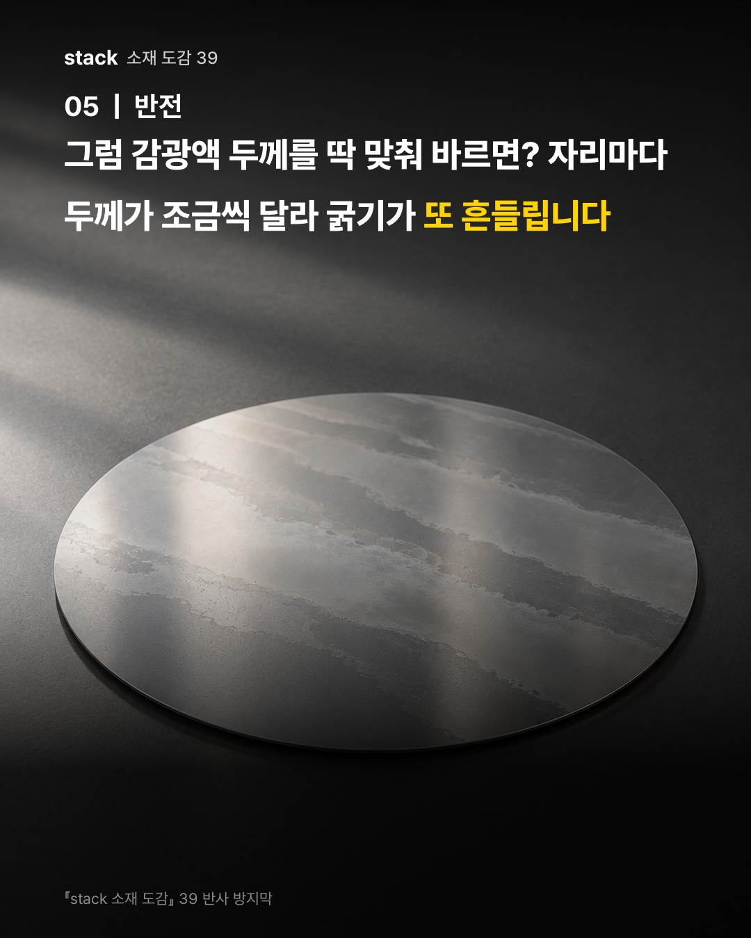 그럼 감광액 두께를 딱 맞춰 바르면? 자리마다 두께가 조금씩 달라 굵기가 또 흔들립니다