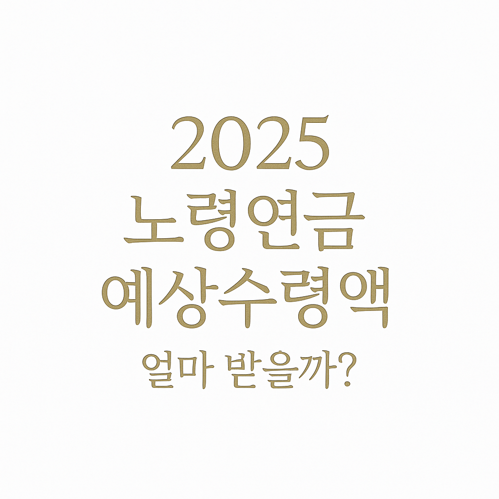 2025년 노령연금 예상 수령액을 쉽게 확인할 수 있는 화이트 골드톤 프리미엄 썸네일 이미지 — 얼마나 받을까 핵심 안내
