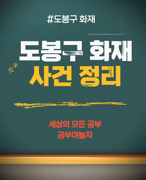 도봉구 화재 사건정리